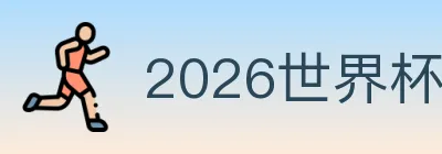 2026世界杯投注入口 Logo